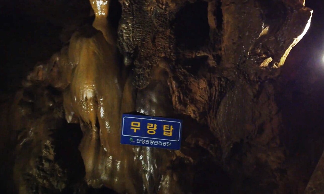 온달동굴