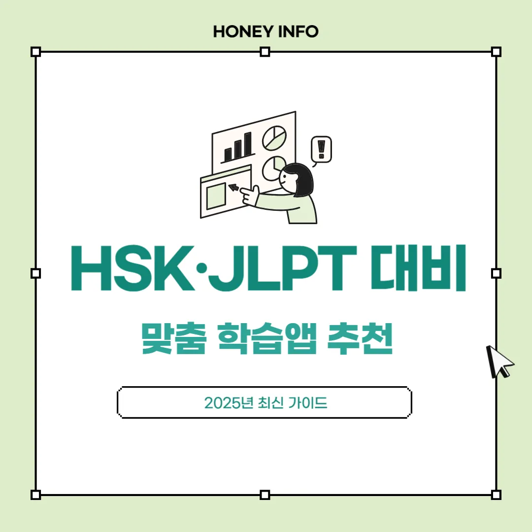 HSK·JLPT 대비 맞춤 학습앱 추천