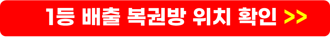 복권명당