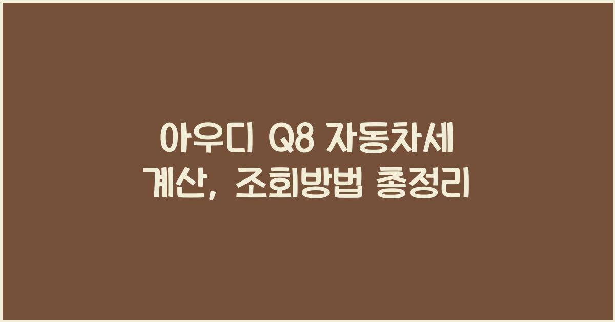 아우디 Q8 자동차세 계산, 조회방법