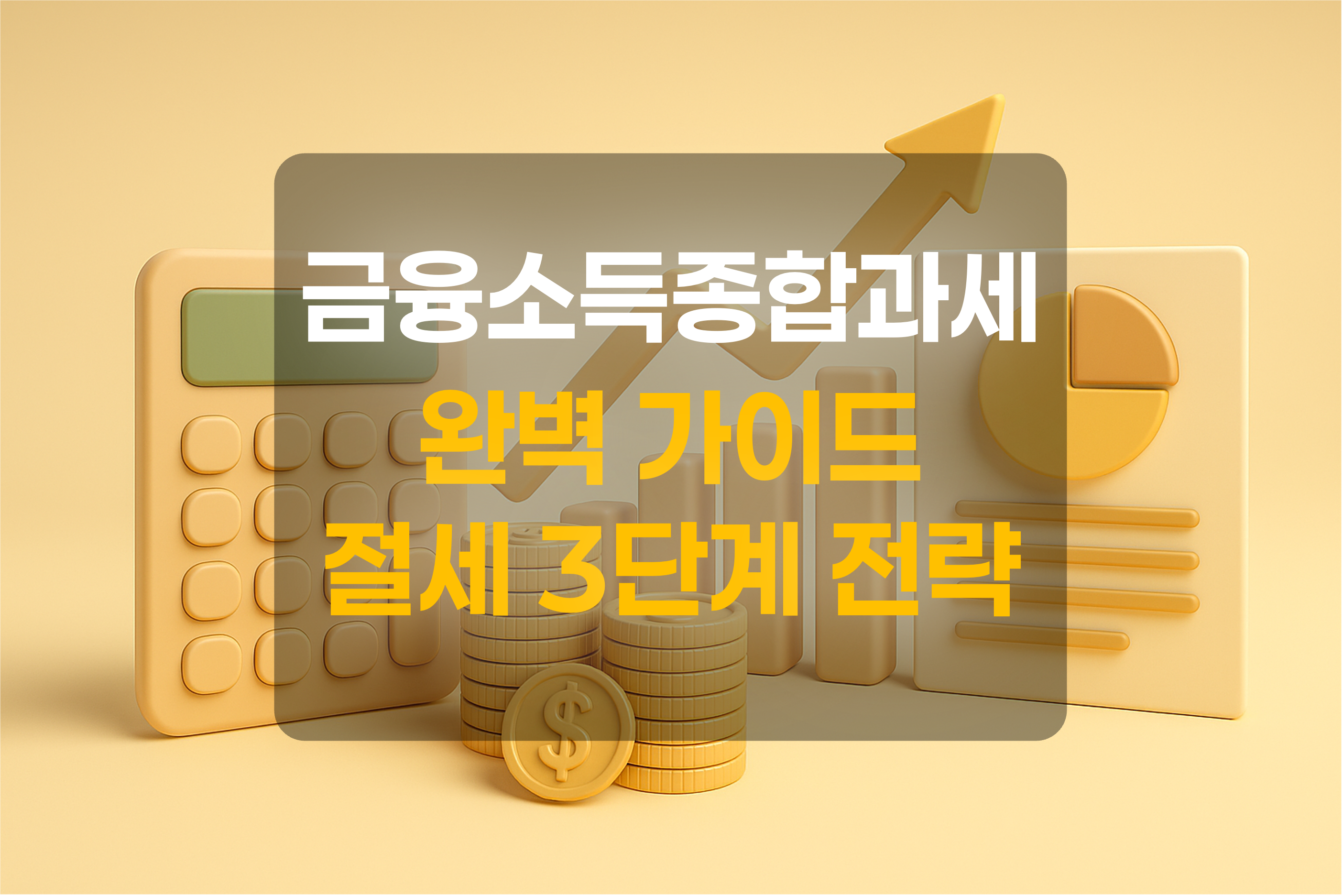 절세 전략을 표현한 그림