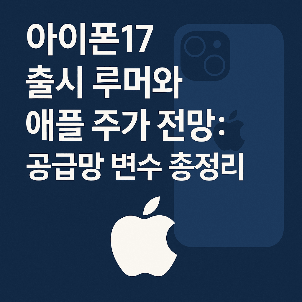 아이폰17출시 애플주가전망