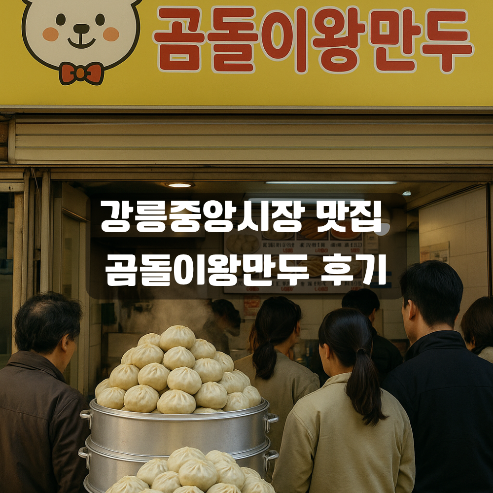 강릉중앙시장 맛집 곰돌이왕만두 후기