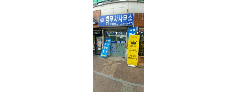 서울 노원구 개인회생 법무사