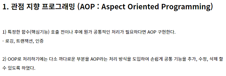 관점 지향 프로그래밍 (AOP : Aspect Oriented Programming)
