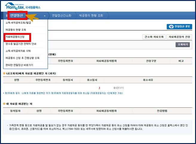 연말정산 부양가족 자료제공동의 신청