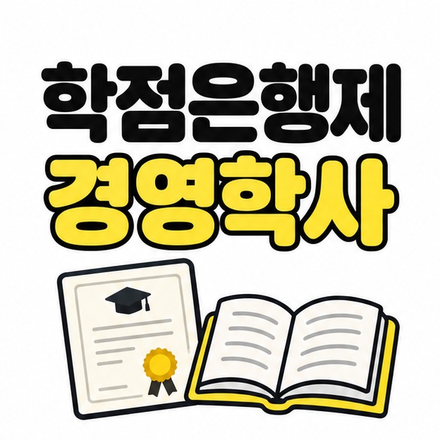 학점은행제 경영학사 제목 아래 학위증과 펼친 책이 배치된 대표 이미지