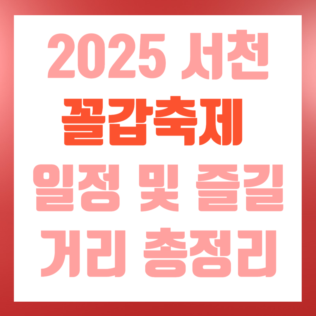 2025 서천 꼴갑축제 일정 및 즐길 거리 총정리