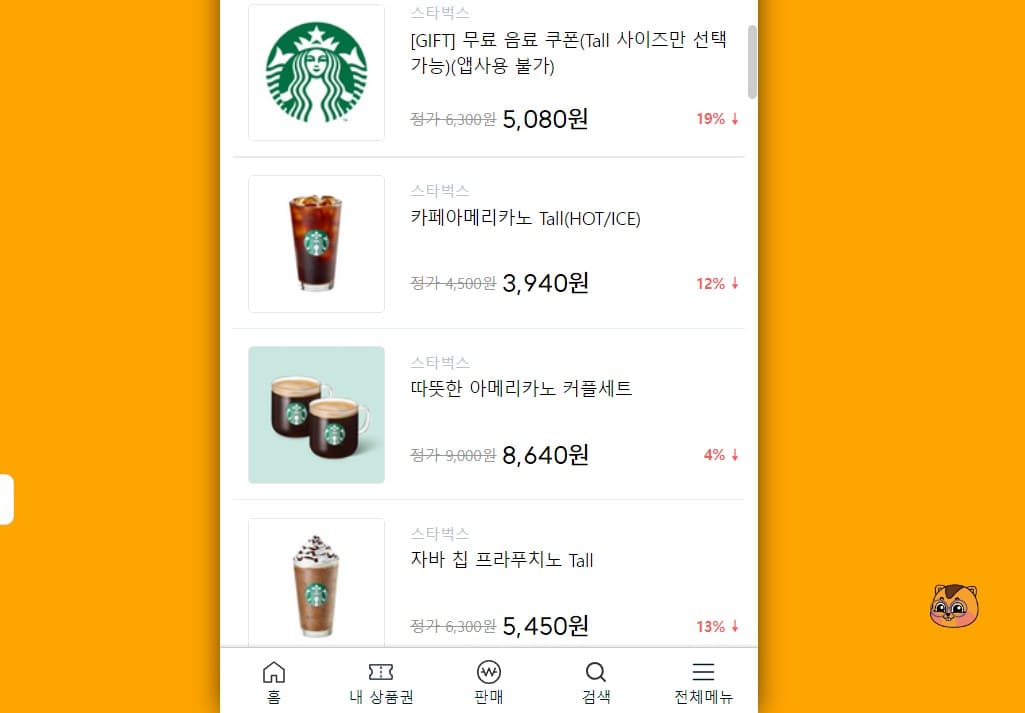 스타벅스 기프티콘 사용법