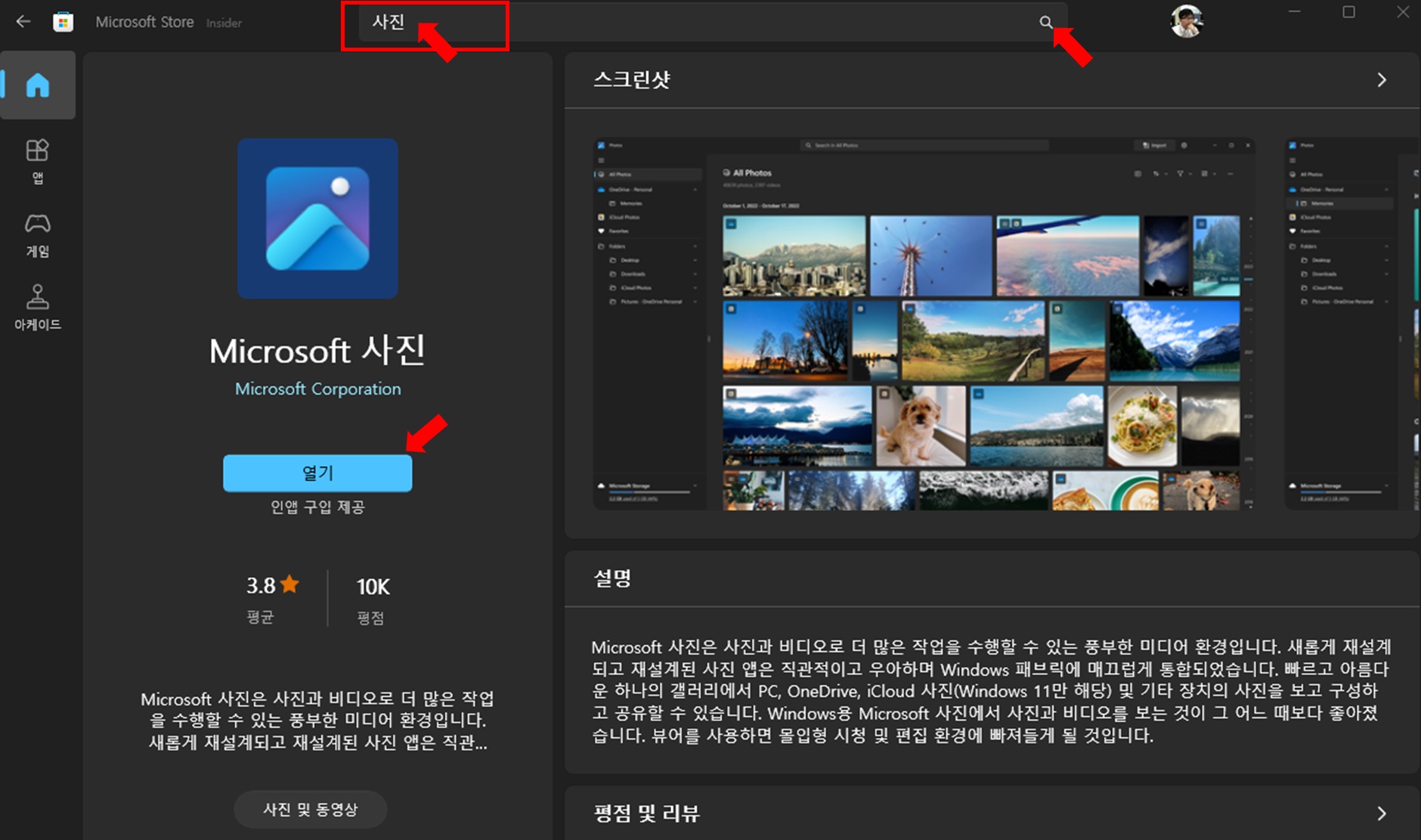 Microsoft Store에서 &quot;사진&quot; 검색으로 업데이트