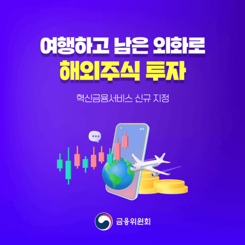 남은 외화로 주식 투자? 금융위가 새로 허용한 혁신 서비스 3가지!