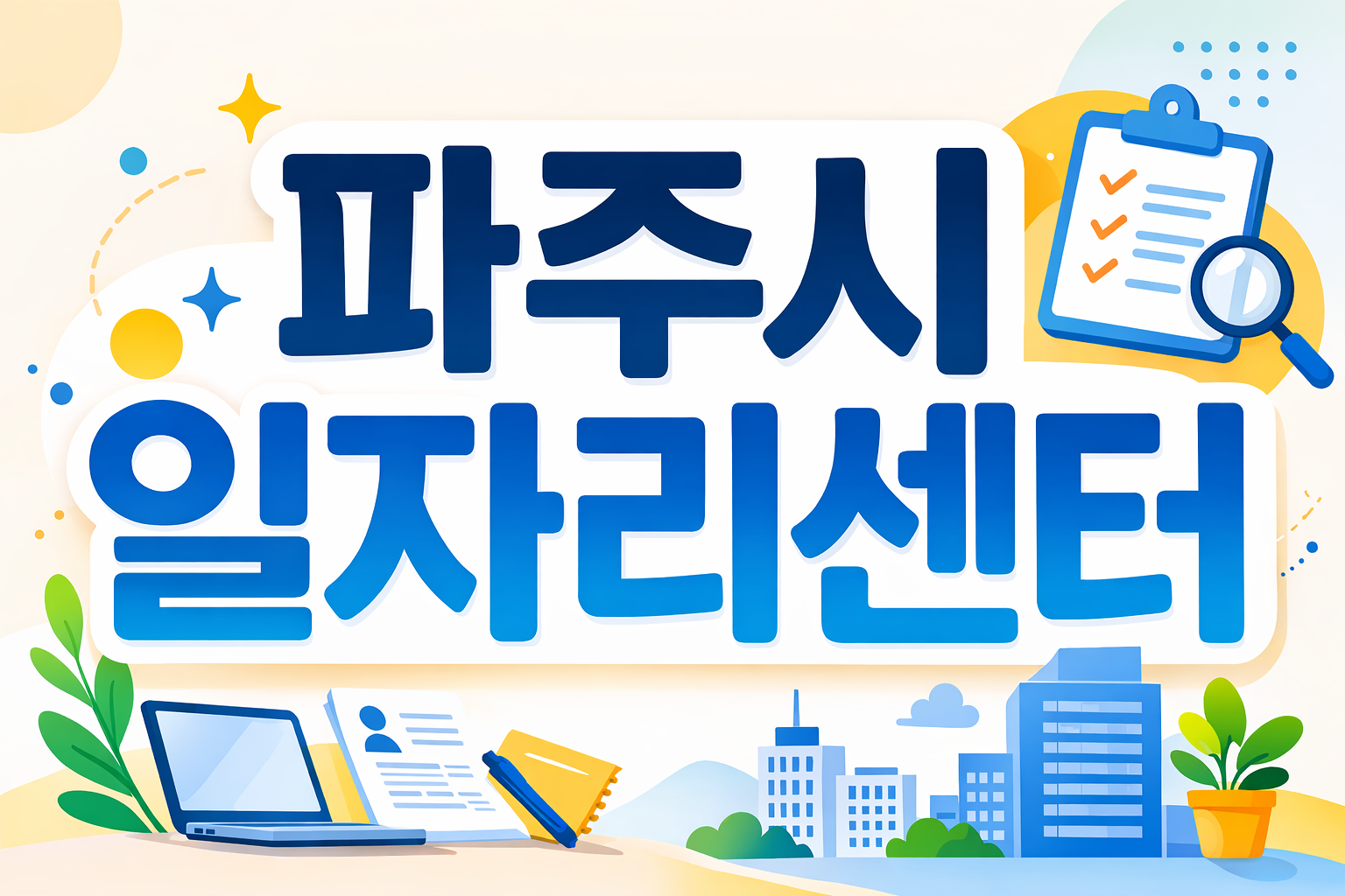파주시 일자리센터 무엇을 지원할까? 구직 상담&middot;취업 프로그램 안내