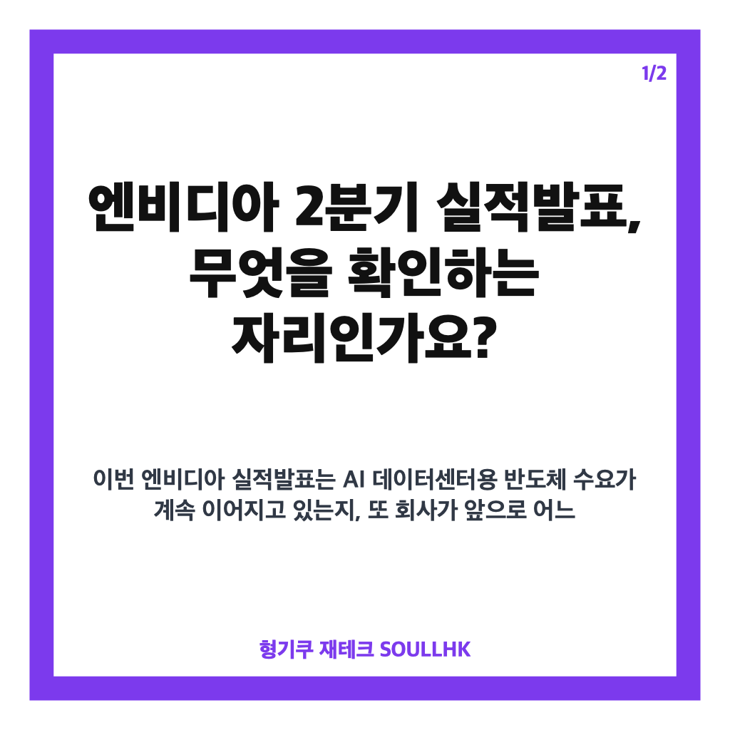 엔비디아 실적발표, 2분기 실적과 매출 전망&middot;중국 AI칩 발언 핵심 정리 카드뉴스 1