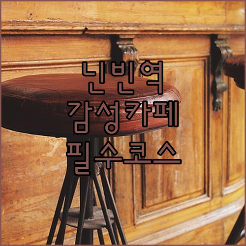 닌빈역 도보 거리 감성 카페 위치와 ..