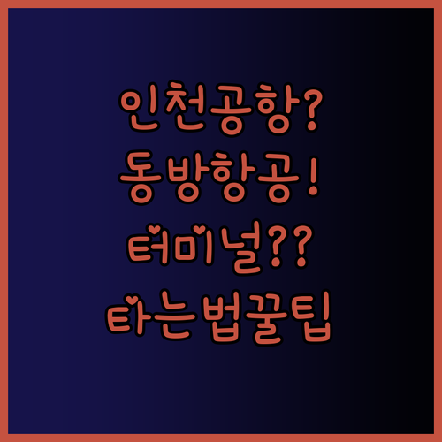 인천공항에서 중국동방항공 타는 법 터..