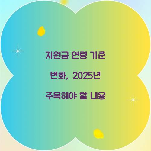 지원금 연령 기준