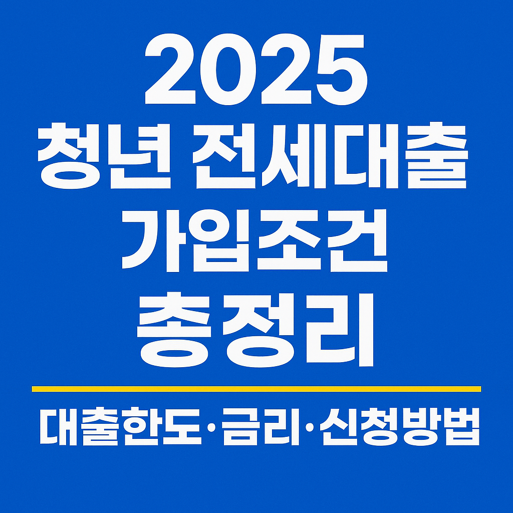 ✅ 2025 청년 전세대출 조건 총정리 / 누구나 이해하기 쉽게!