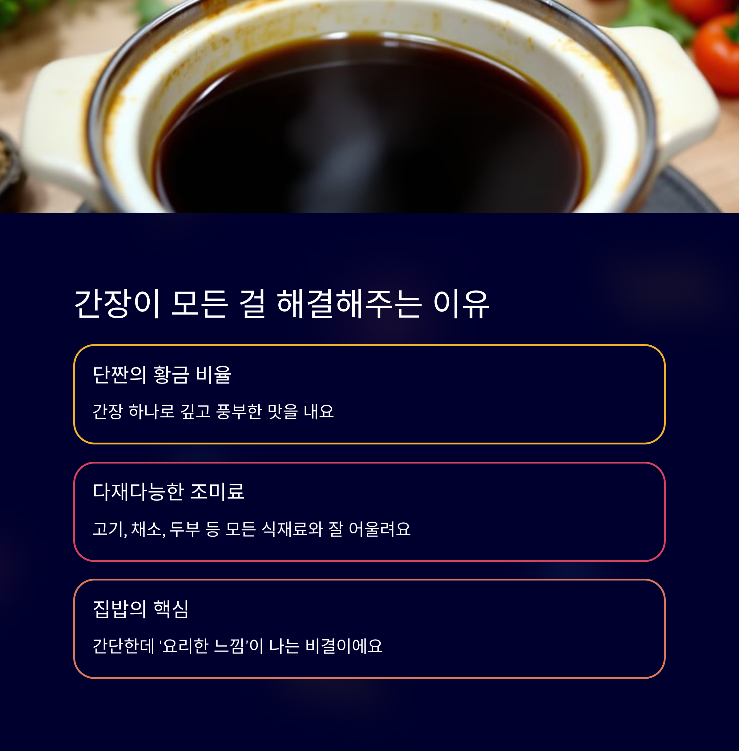 간장이 모든 걸 해결해주는 이유