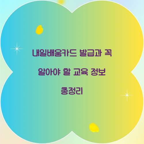 내일배움카드 발급