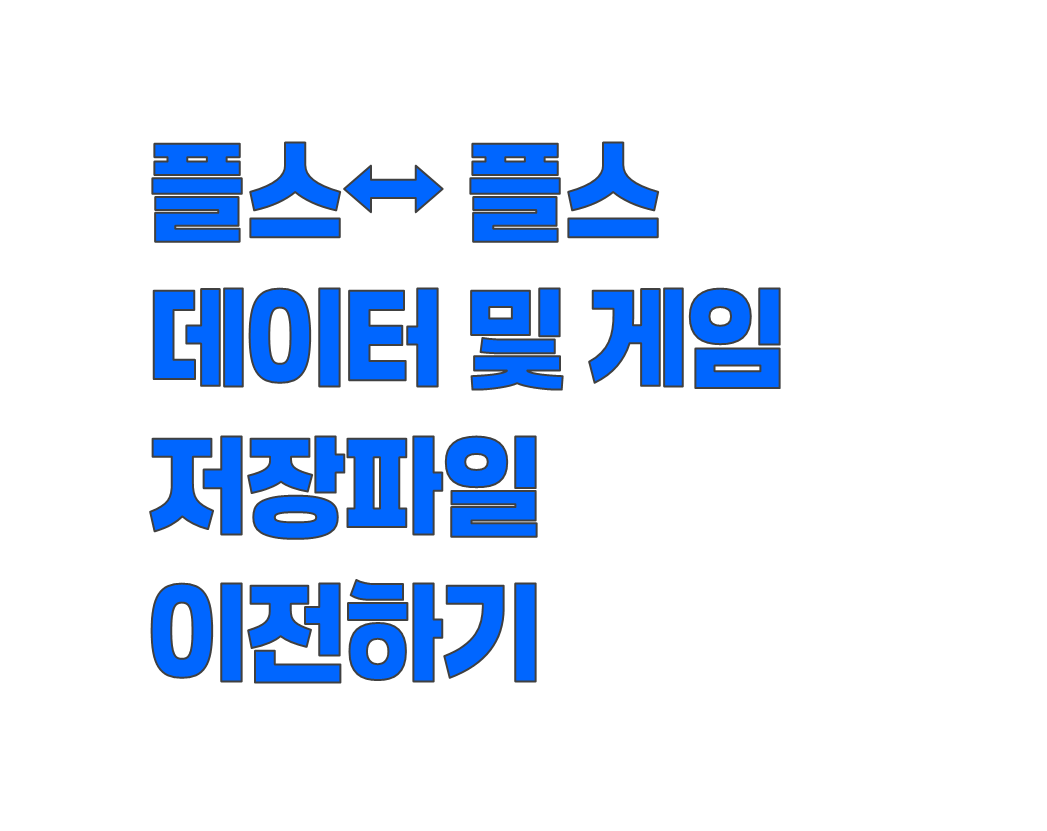 PS4에서 PS5 또는 PS5 프로로 데이터 및 게임, 저장 파일 이전하는 방법 정리