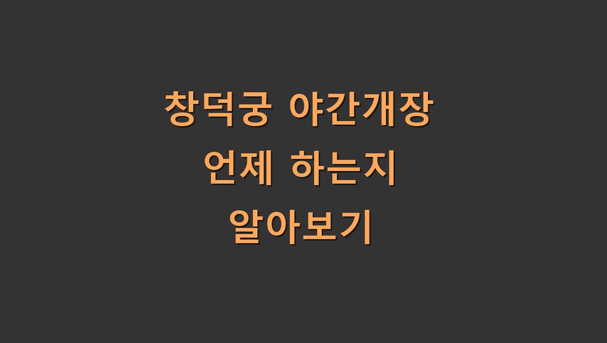 창덕궁 야간개장 언제 하는지 알아보기