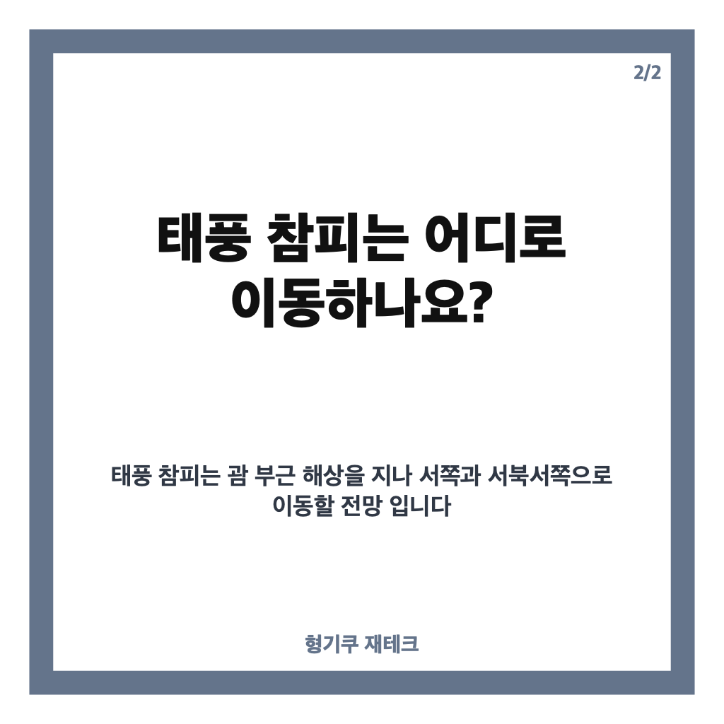 태풍 참피 발생, 예상 경로와 한반도 영향은? 카드뉴스 3