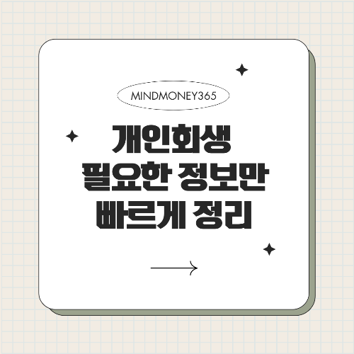 개인회생 신청 방법, 초등학생도 이해할 수 있게 쉽게 설명