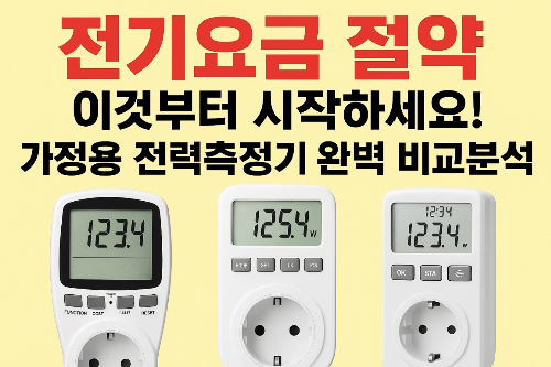 가정용 전력측정기 완벽비교 분석
