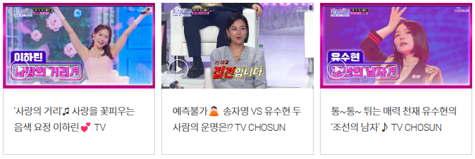 [미스트롯 3] 6회 방송 다시보기