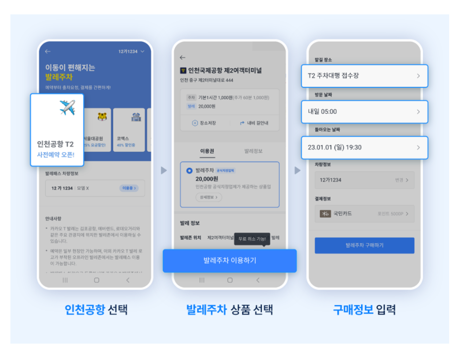제 2여객터미널 발렛파킹 사전 온라인예약 - 카카오T