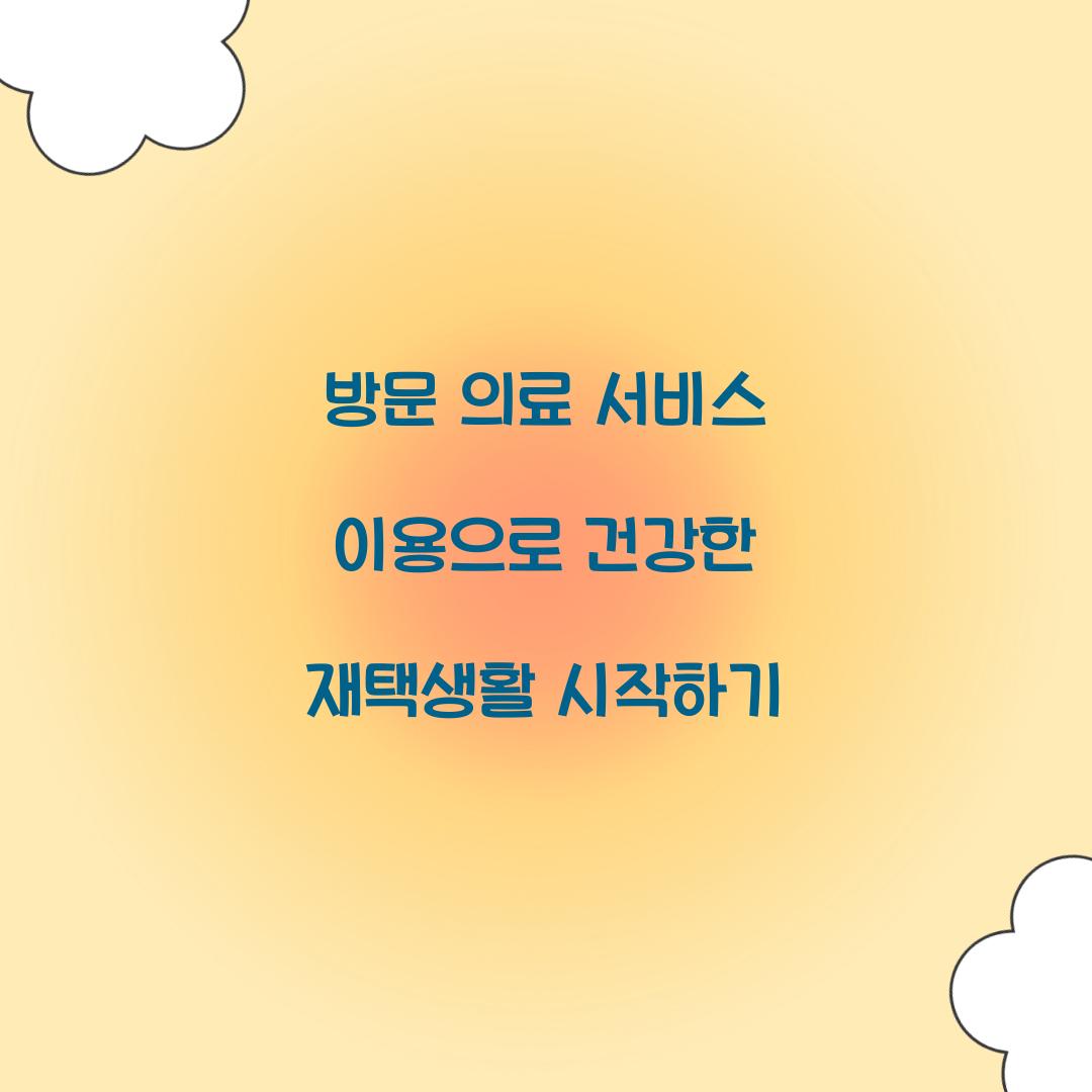 방문 의료 서비스 이용