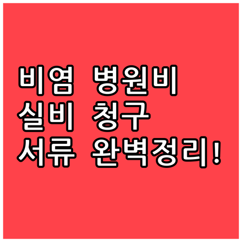 환절기 비염 병원비 실비 청구 방법과..