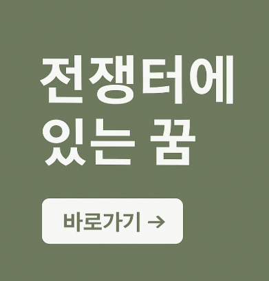 전쟁터에 있는 꿈