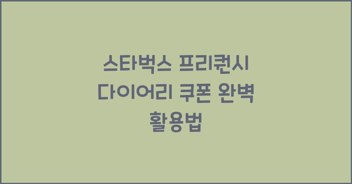 스타벅스 프리퀀시 다이어리 쿠폰