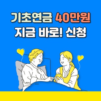 기초연금 40만원