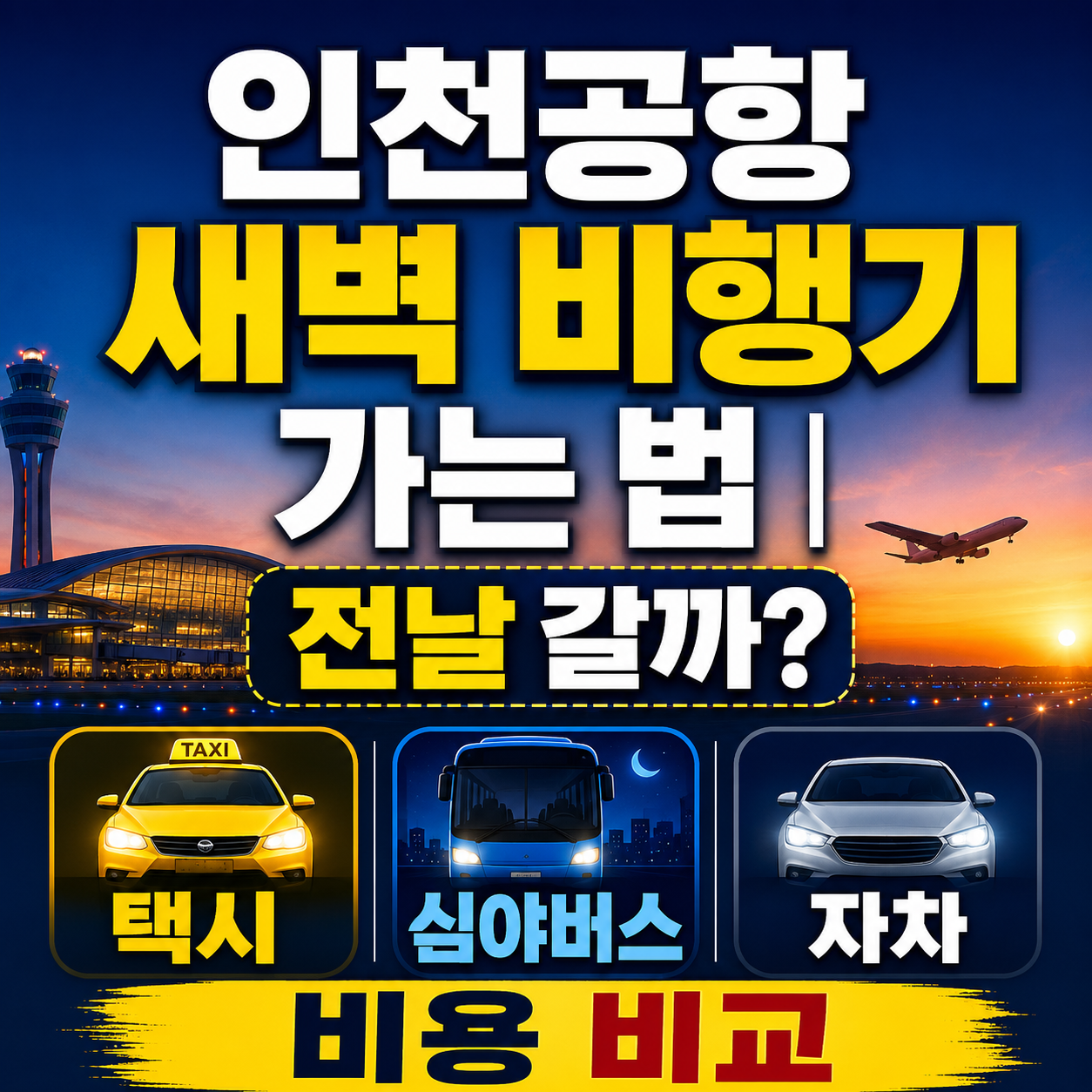 인천공항 새벽 비행기 가는 법