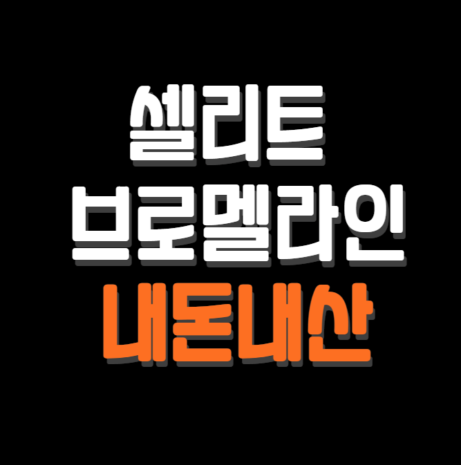 셀리트 브로멜라인