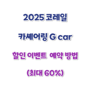 코레일-카셰어링-할인-예약-썸네일