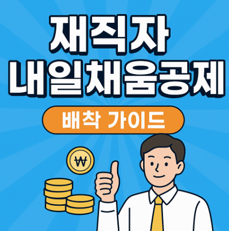 재직자 내일채움공제 완벽 가이드 (2025년 최신판)