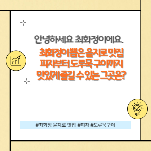 최화정 을지로 맛집