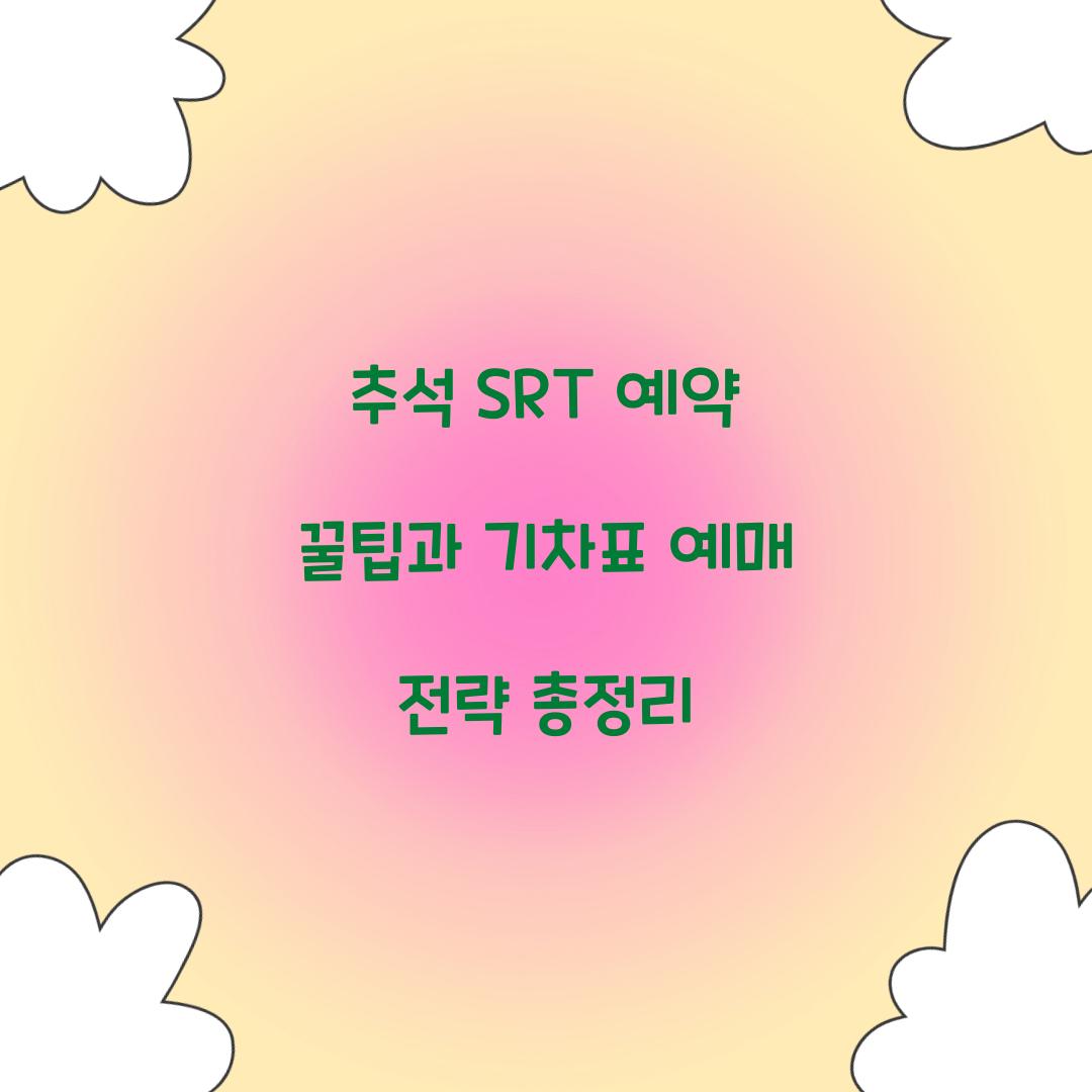 추석 SRT 예약 꿀팁