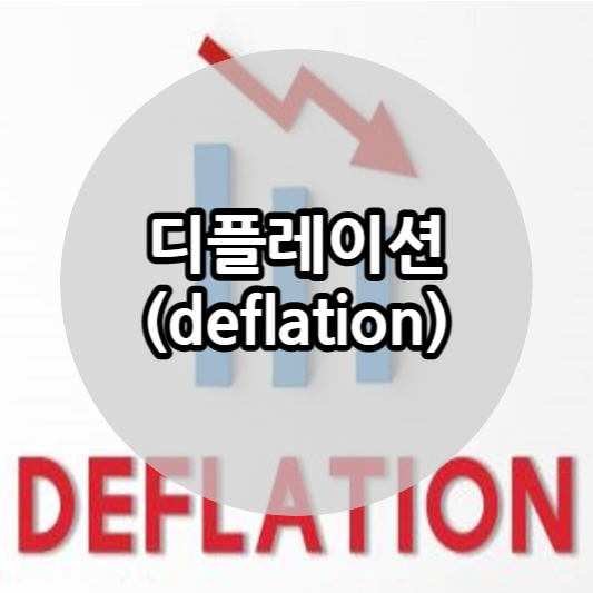 디플레이션 사진