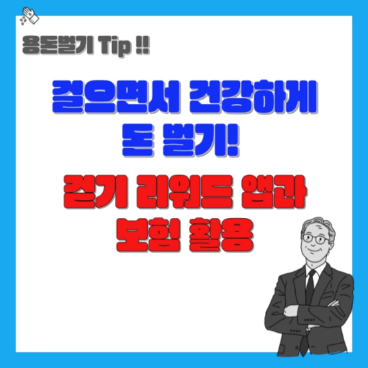 걸으면서-돈벌기