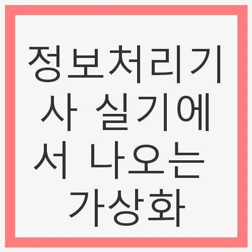 가상화의 정의