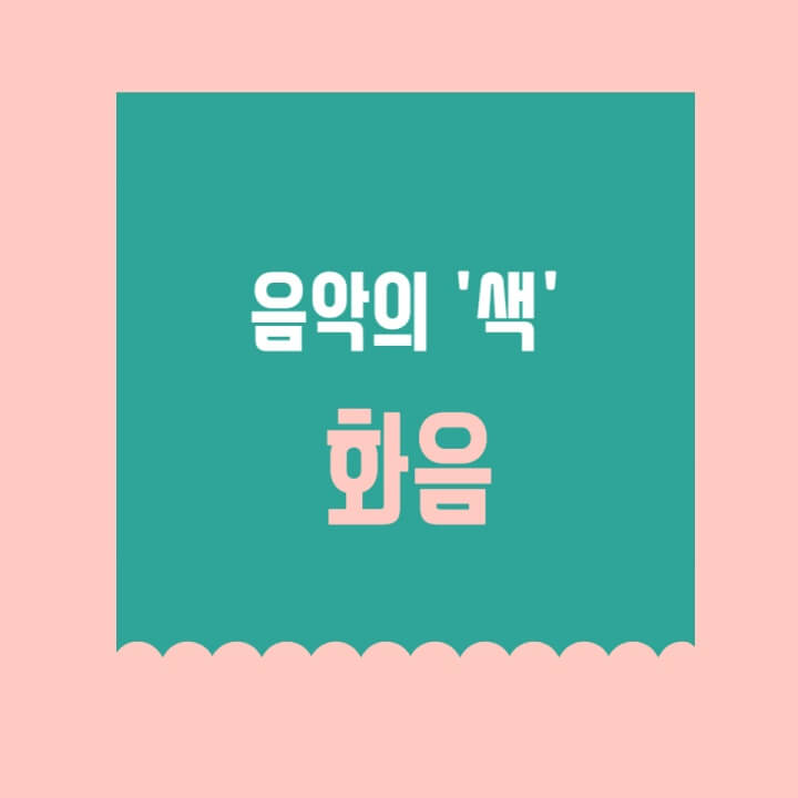 화음 썸네일이미지