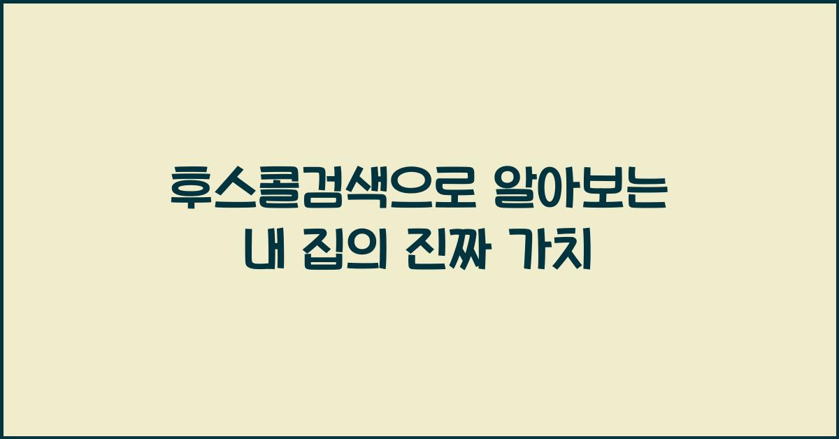 후스콜검색