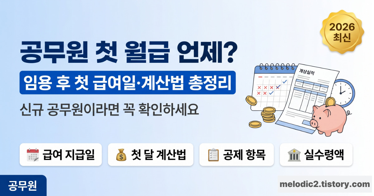 공무원 첫 월급 날짜 임용 후 언제 나오나 2026 총정리 안내