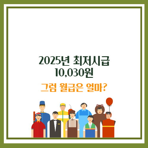 2025년 최저시급 월급