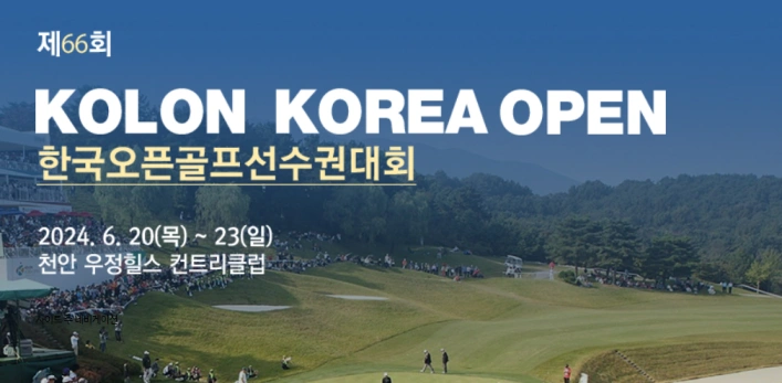 코오롱 한국오픈 대회
