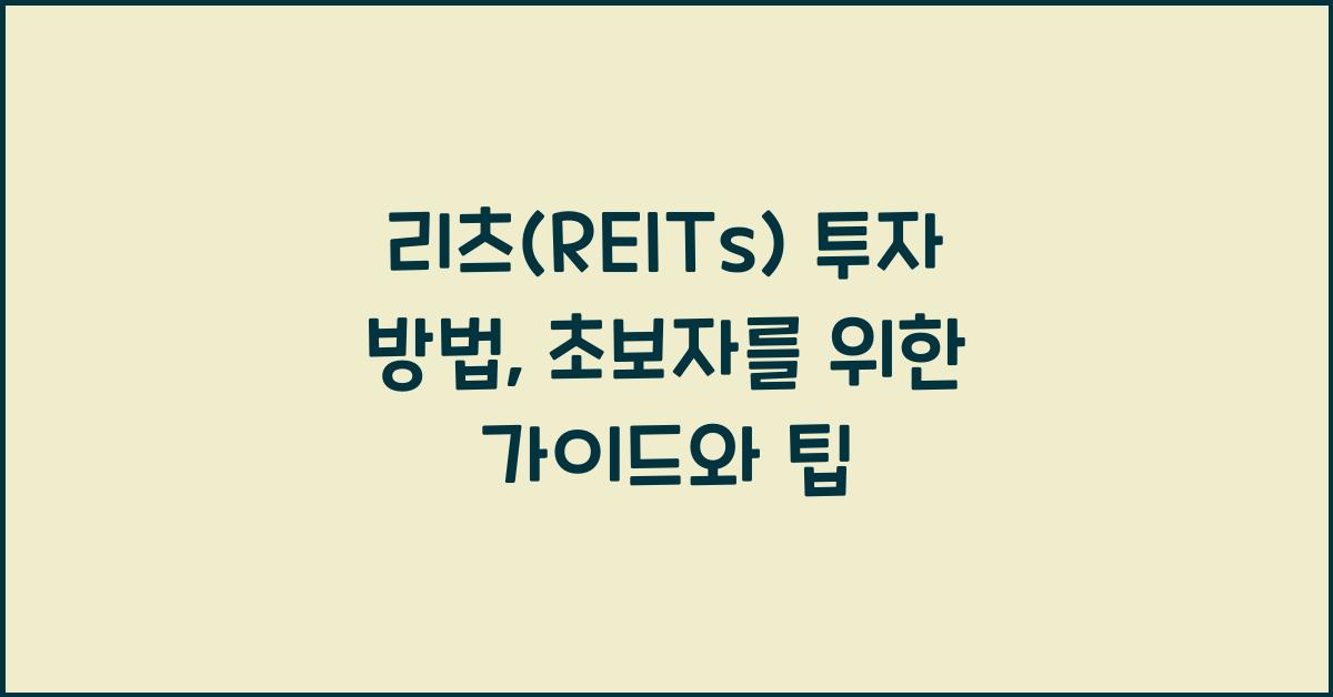 리츠(REITs) 투자 방법